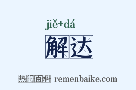 解达是什么意思的图片